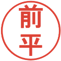 前平の電子印鑑｜丸ゴシック体｜縮小版