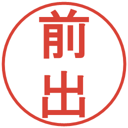前出の電子印鑑｜丸ゴシック体