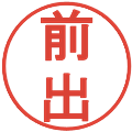 前出の電子印鑑｜丸ゴシック体｜縮小版