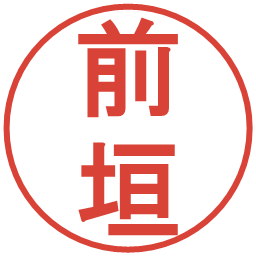 前垣の電子印鑑｜丸ゴシック体