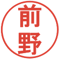 前野の電子印鑑｜丸ゴシック体｜縮小版