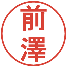 前澤の電子印鑑｜丸ゴシック体