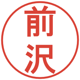 前沢の電子印鑑｜丸ゴシック体