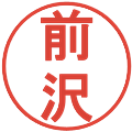 前沢の電子印鑑｜丸ゴシック体｜縮小版