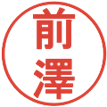 前澤の電子印鑑｜丸ゴシック体｜縮小版
