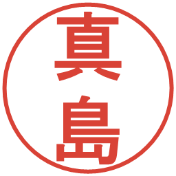 真島の電子印鑑｜丸ゴシック体