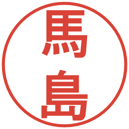 馬島の電子印鑑｜丸ゴシック体