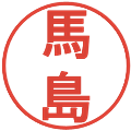 馬島の電子印鑑｜丸ゴシック体｜縮小版