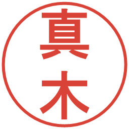 真木の電子印鑑｜丸ゴシック体