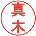 真木の電子印鑑｜丸ゴシック体｜縮小版