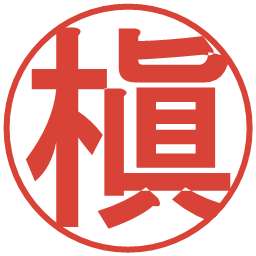 槇の電子印鑑｜丸ゴシック体