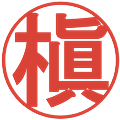 槇の電子印鑑｜丸ゴシック体｜縮小版