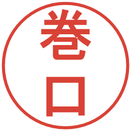 巻口の電子印鑑｜丸ゴシック体