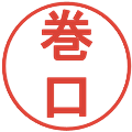巻口の電子印鑑｜丸ゴシック体｜縮小版