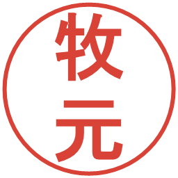 牧元の電子印鑑｜丸ゴシック体