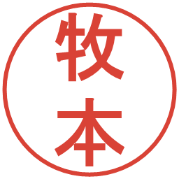 牧本の電子印鑑｜丸ゴシック体