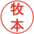牧本の電子印鑑｜丸ゴシック体｜縮小版