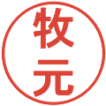 牧元の電子印鑑｜丸ゴシック体｜縮小版