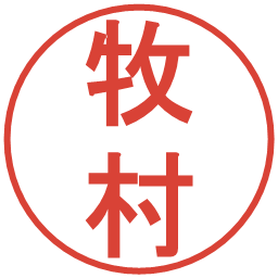 牧村の電子印鑑｜丸ゴシック体