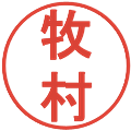 牧村の電子印鑑｜丸ゴシック体｜縮小版