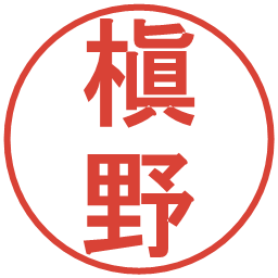 槇野の電子印鑑｜丸ゴシック体