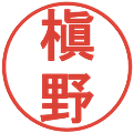 槇野の電子印鑑｜丸ゴシック体｜縮小版