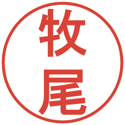 牧尾の電子印鑑｜丸ゴシック体