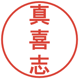 真喜志の電子印鑑｜丸ゴシック体