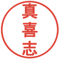 真喜志の電子印鑑｜丸ゴシック体｜縮小版