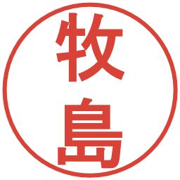 牧島の電子印鑑｜丸ゴシック体