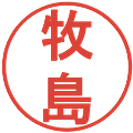 牧島の電子印鑑｜丸ゴシック体｜縮小版