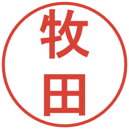 牧田の電子印鑑｜丸ゴシック体
