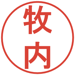 牧内の電子印鑑｜丸ゴシック体