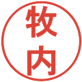 牧内の電子印鑑｜丸ゴシック体｜縮小版