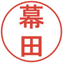 幕田の電子印鑑｜丸ゴシック体