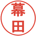 幕田の電子印鑑｜丸ゴシック体｜縮小版