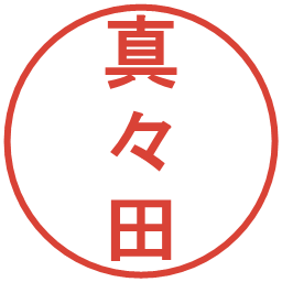 真々田の電子印鑑｜丸ゴシック体