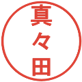 真々田の電子印鑑｜丸ゴシック体｜縮小版