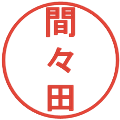 間々田の電子印鑑｜丸ゴシック体｜縮小版