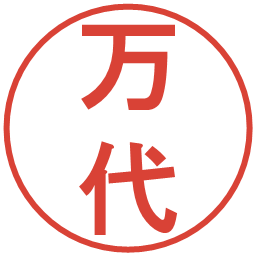 万代の電子印鑑｜丸ゴシック体