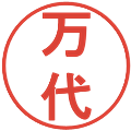 万代の電子印鑑｜丸ゴシック体｜縮小版