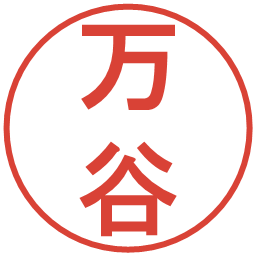 万谷の電子印鑑｜丸ゴシック体
