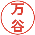 万谷の電子印鑑｜丸ゴシック体｜縮小版