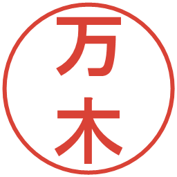 万木の電子印鑑｜丸ゴシック体