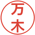 万木の電子印鑑｜丸ゴシック体｜縮小版
