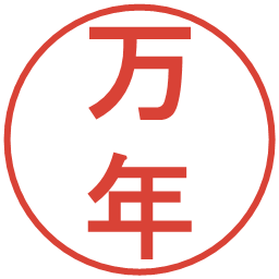 万年の電子印鑑｜丸ゴシック体