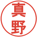 真野の電子印鑑｜丸ゴシック体｜縮小版