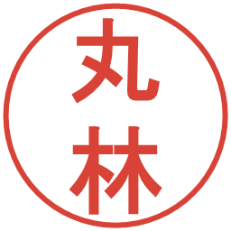 丸林の電子印鑑｜丸ゴシック体