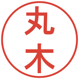 丸木の電子印鑑｜丸ゴシック体