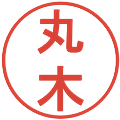 丸木の電子印鑑｜丸ゴシック体｜縮小版